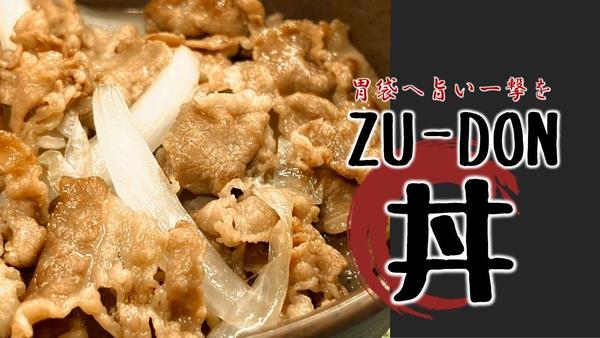 胃袋へ旨い一撃【ZU-DON(丼)】