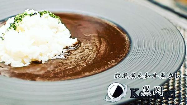 欧風黒毛和牛黒カレー 黒閃