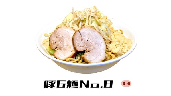 豚G麺No.8