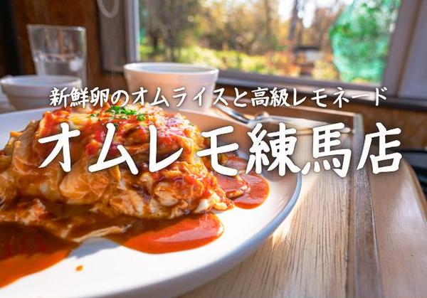 【新鮮卵と高級レモネード】オムレモ練馬店