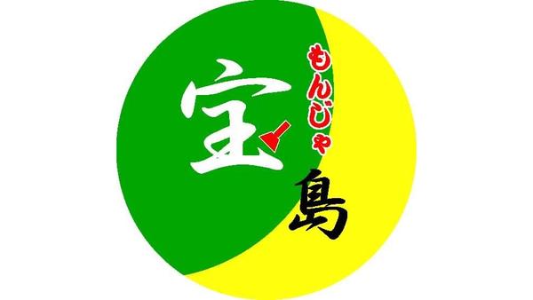 もんじゃ宝島