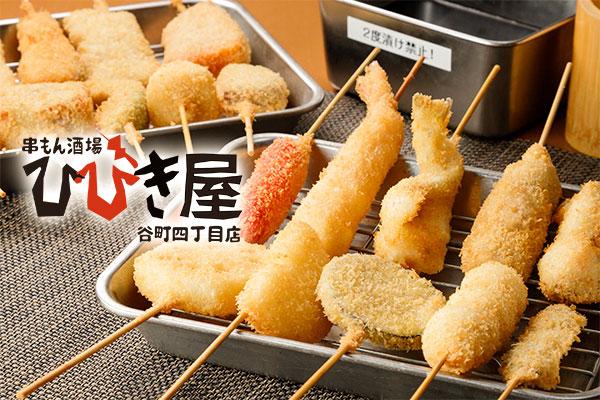 串もん酒場 ひびき屋 谷町四丁目店