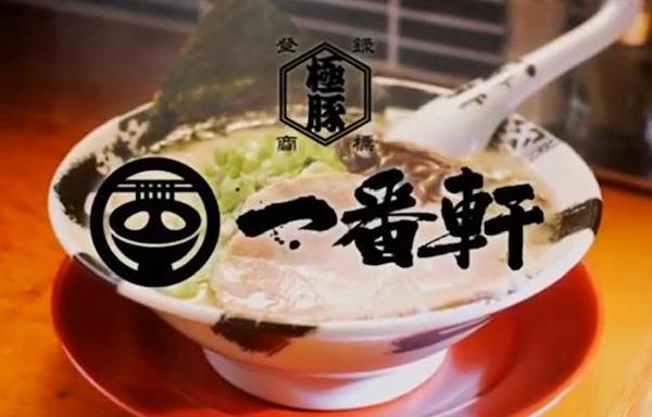 熟成豚骨ラーメン一番軒 今池店