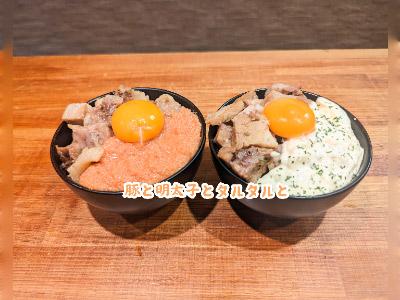豚と明太子とタルタルと