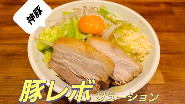豚レボリューション