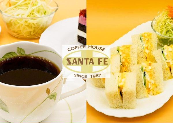 コーヒーハウス サンタフェ