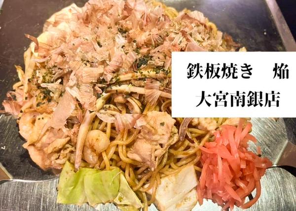 鉄板焼き 焔 大宮南銀店