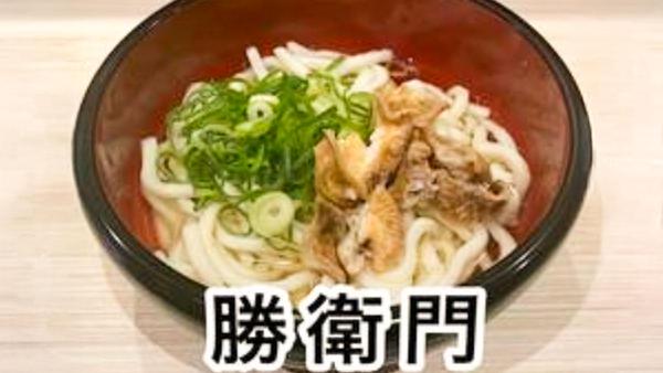うどん・そば 勝衛門