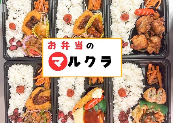 お弁当のマルクラ