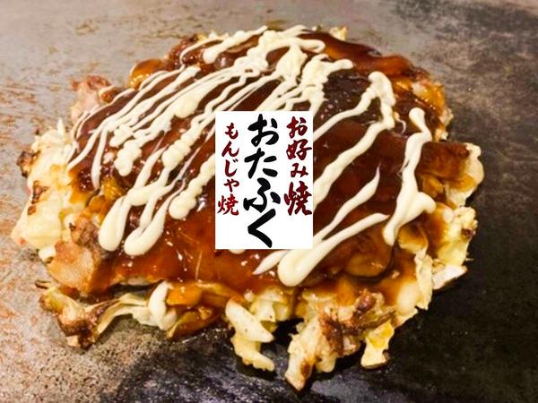 お好み焼き おたふく