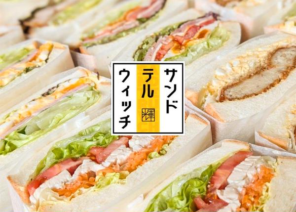 サンドテルウィッチ