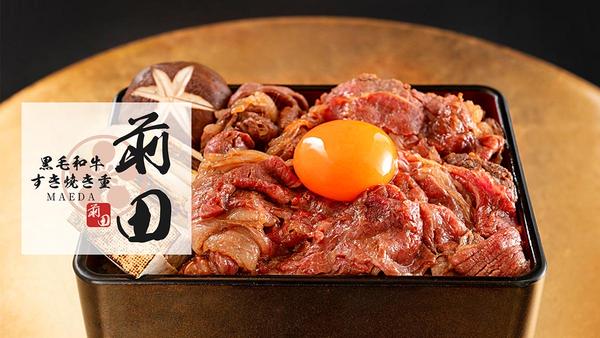 黒毛和牛すきやき丼 前田 弘明寺店