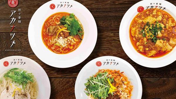 担々香麺 アカナツメ小伝馬町店