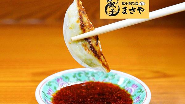 餃子専門店まさや