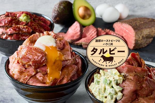 濃厚ローストビーフとハラミ丼「タルビー」 久米川店