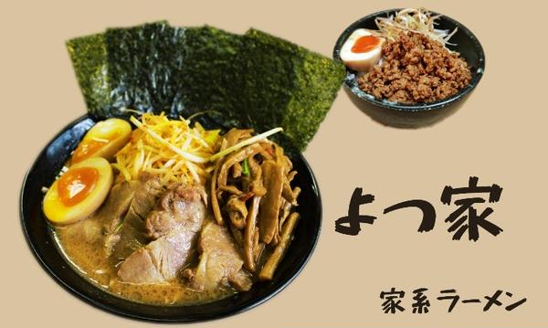 ラーメンよつ家