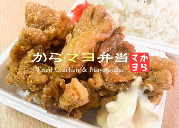 からマヨ弁当