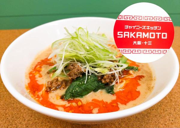 チャイニーズキッチンSAKAMOTO