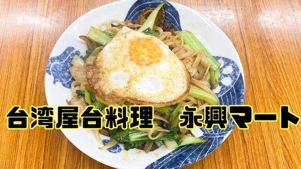 【台湾屋台料理】永興マート