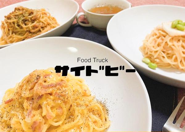 サイドビー