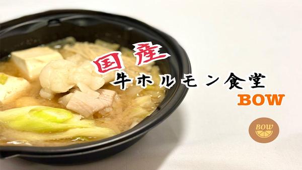 【国産】牛ホルモン食堂・BOW