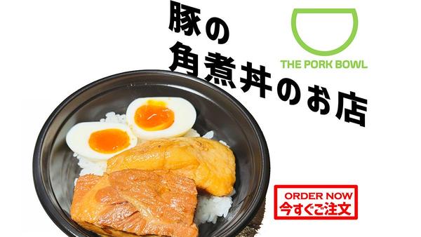 豚の角煮丼のお店 自意識過剰