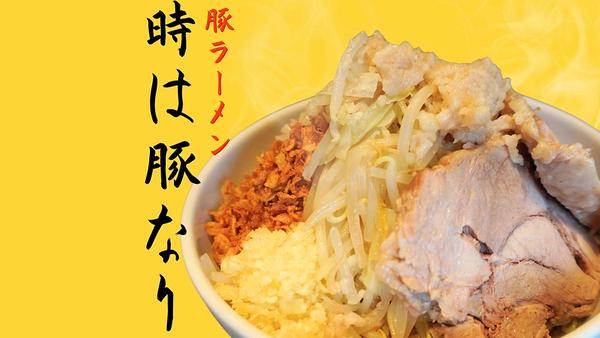 時は豚なり 那覇店