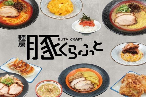 麺房豚くらふと