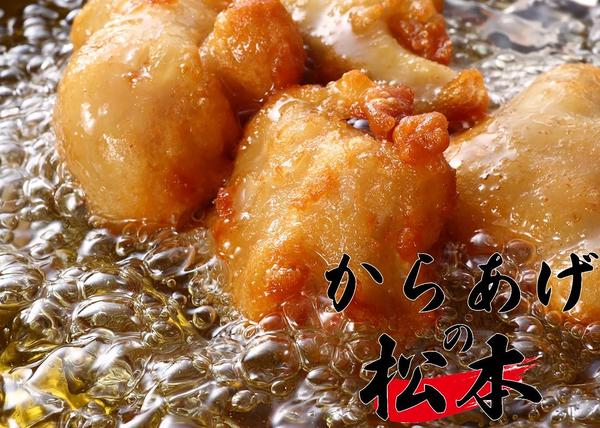 からあげの松本
