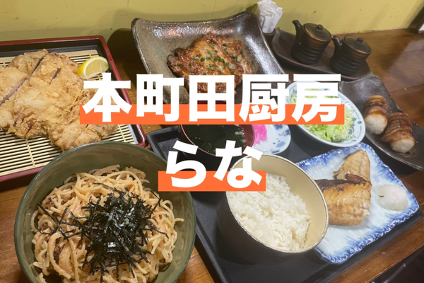 本町田厨房らな