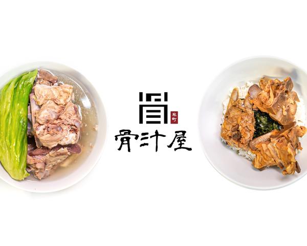 骨汁屋