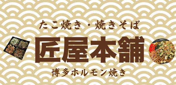 博多たこ焼き 匠屋本舗