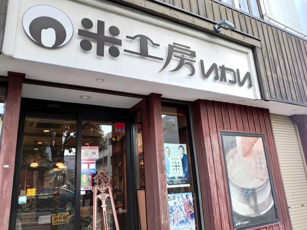 米工房いわい