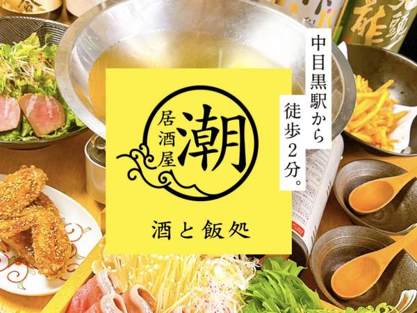 居酒屋 潮
