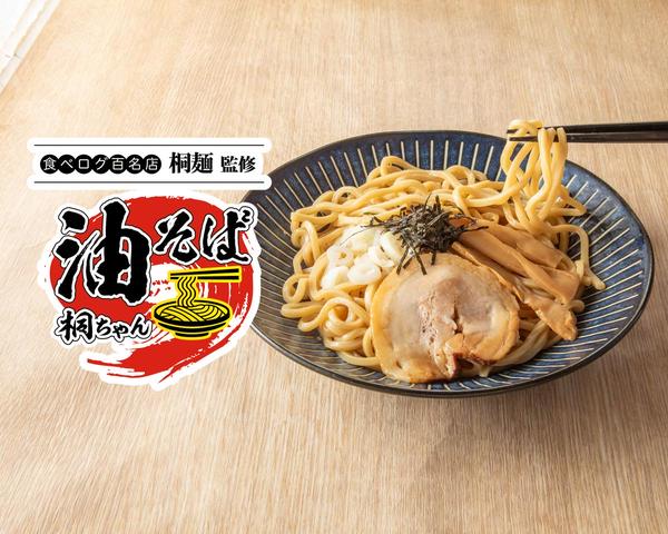 『油そば桐ちゃん』～食べログ百名店 桐麺監修～ 溝の口駅前店