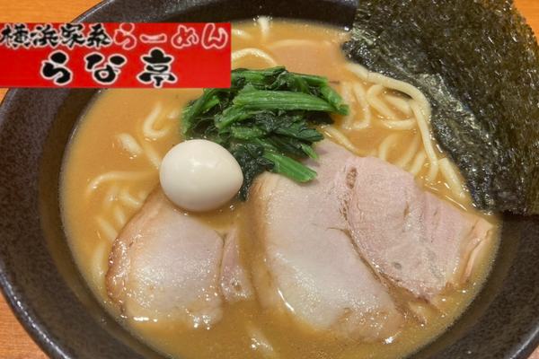横浜家系らーめん らな亭