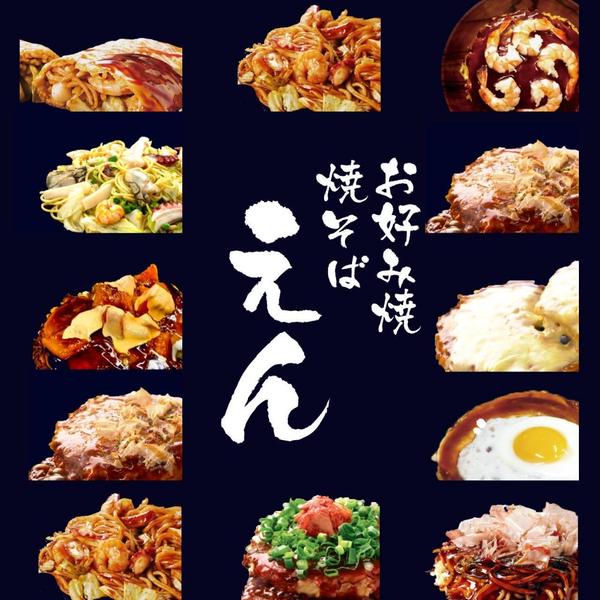 お好み焼・焼きそば えん 天王寺店
