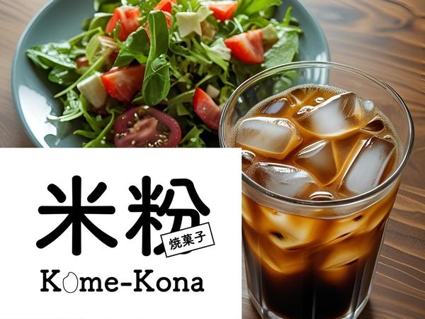 【和洋創作カフェ】米粉~Kome-Kona~