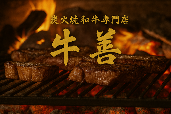 炭火焼和牛専門店 牛善