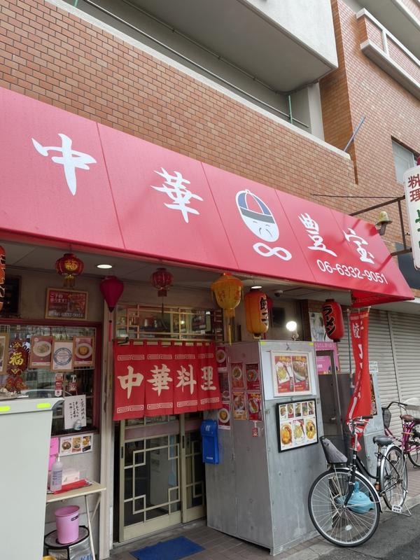 中華豊宝
