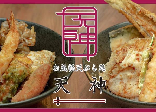 お気軽天ぷら処天神