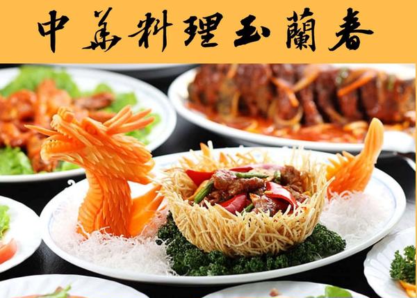 中華料理 玉蘭春