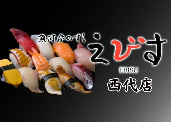 魚河岸のすしえびす 西代店