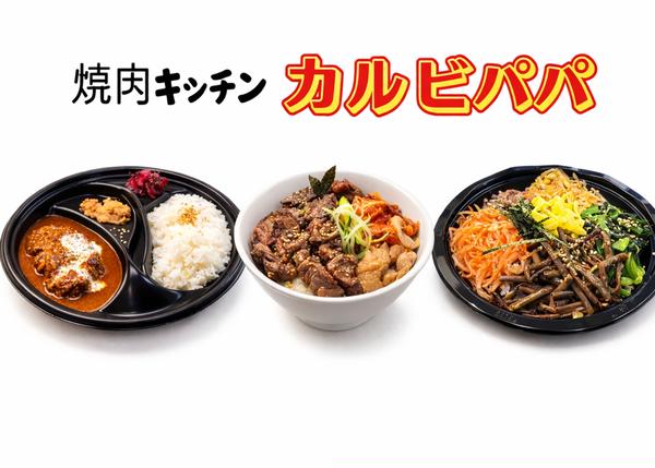 焼肉キッチンカルビパパ