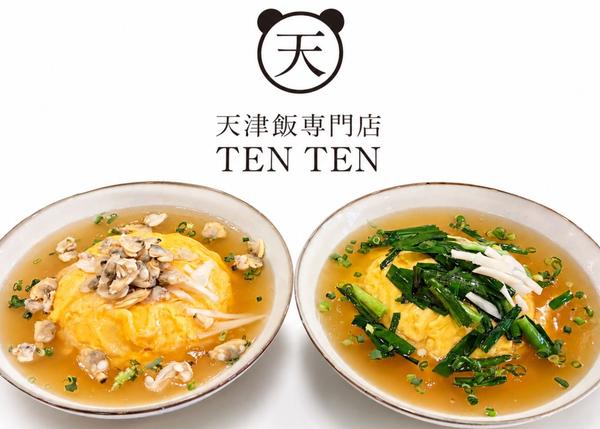 天津飯専門店 TENTEN