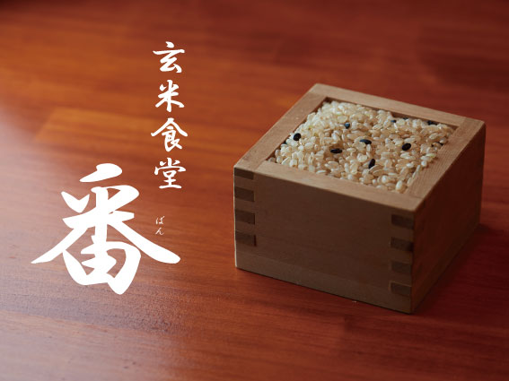 玄米食堂 番