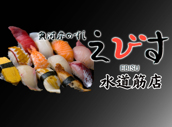 魚河岸のすし えびす 水道筋店