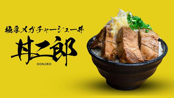 極厚メガチャーシュー丼 丼二郎 十三店