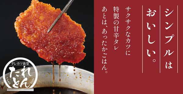 タレカツ食堂 たれとん 新橋店