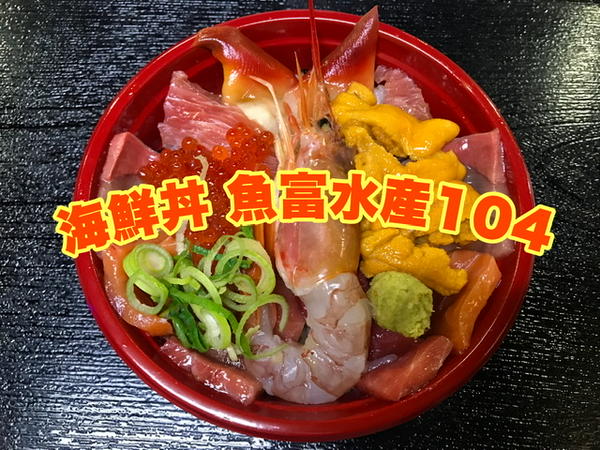 【特製タレの海鮮丼】魚富水産104